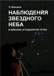 Наблюдения звездного неба в бинокль и подзорную трубу - Э. Важоров. - Скачать презентации бесплатно | Читать или скачать учебники для школы онлайн бесплатно ☑ Школьные учебники school-textbook.com