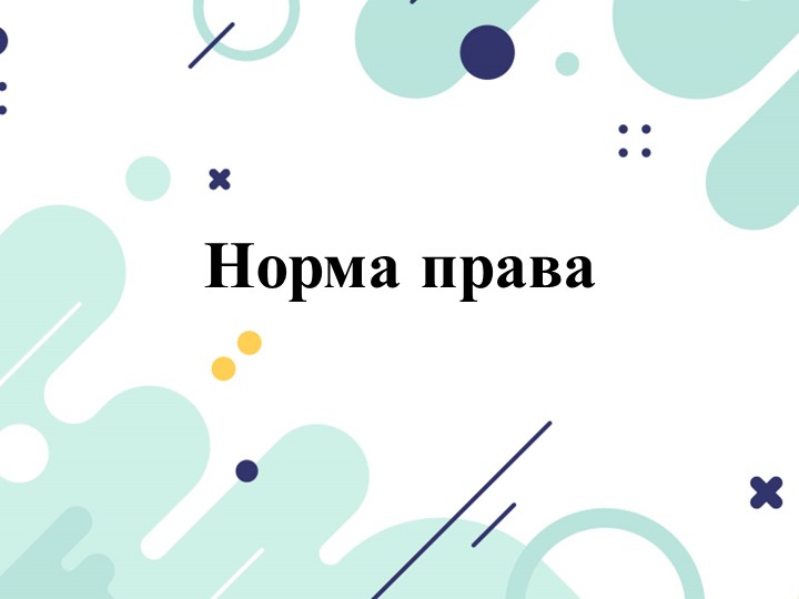 Презентация по праву на тему: "Норма права. Система права" - Скачать презентации бесплатно | Читать или скачать учебники для школы онлайн бесплатно ☑ Школьные учебники school-textbook.com