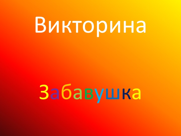 Викторина "Забавушка" (6 класс) - Скачать презентации бесплатно | Читать или скачать учебники для школы онлайн бесплатно ☑ Школьные учебники school-textbook.com