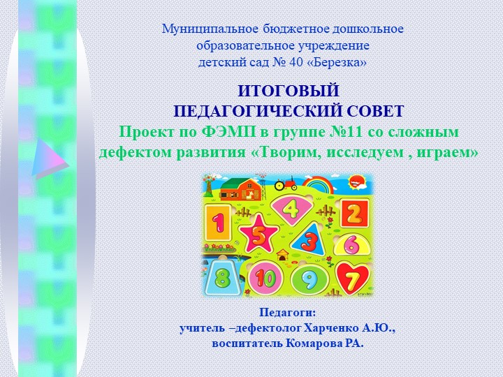 Презентация по проекту ФЭМП "Творим, исследуем, играем..." - Скачать презентации бесплатно | Читать или скачать учебники для школы онлайн бесплатно ☑ Школьные учебники school-textbook.com