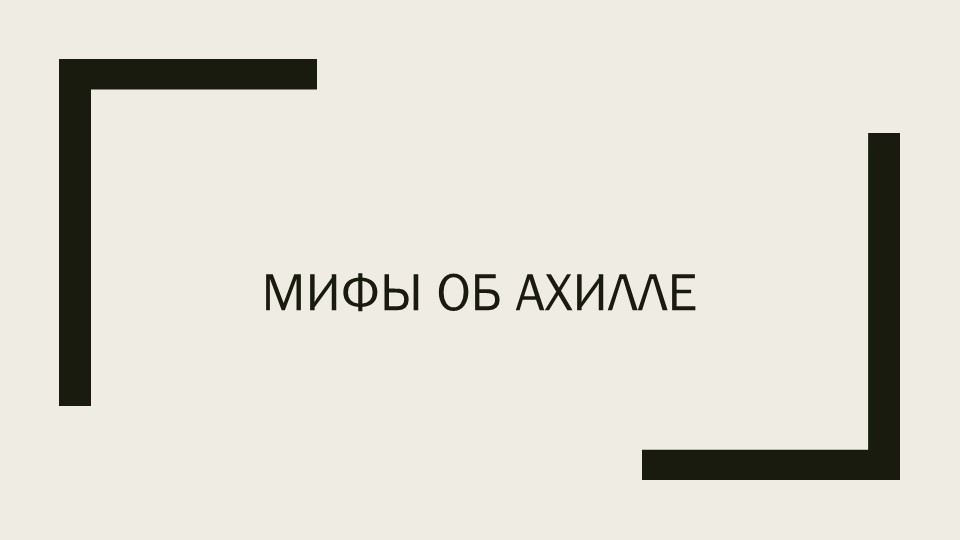 Презентация к уроку литературы 6 класс. Мифы об Ахиллесе - Скачать презентации бесплатно | Читать или скачать учебники для школы онлайн бесплатно ☑ Школьные учебники school-textbook.com