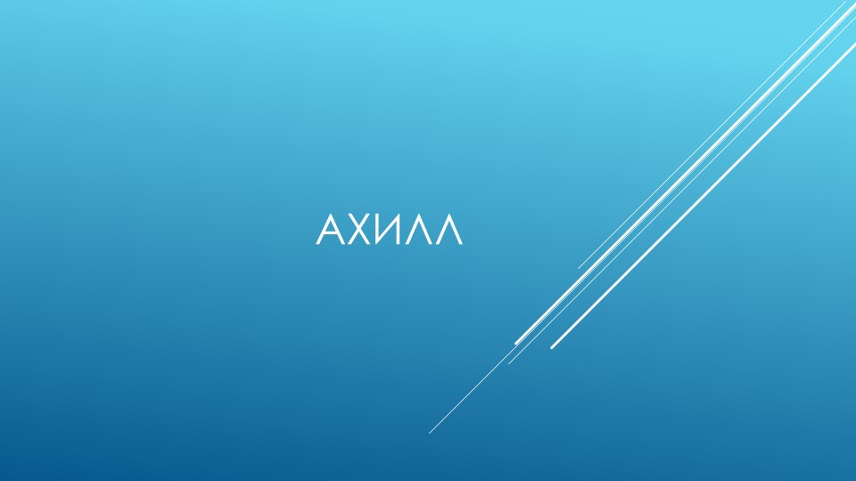 Презентация к уроку литературы 6 класс. Ахилл. - Скачать презентации бесплатно | Читать или скачать учебники для школы онлайн бесплатно ☑ Школьные учебники school-textbook.com