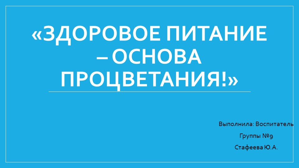 Презентация на тему: "Здоровое питание - основа процветания!" - Скачать презентации бесплатно | Читать или скачать учебники для школы онлайн бесплатно ☑ Школьные учебники school-textbook.com
