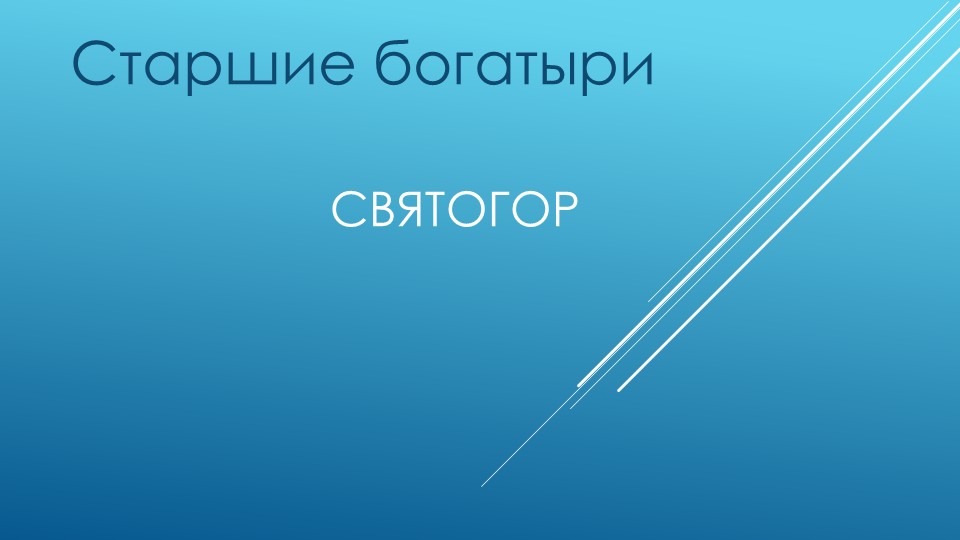 Презентация к уроку литературы 6 класса. Старшие богатыри .Святогор - Скачать презентации бесплатно | Читать или скачать учебники для школы онлайн бесплатно ☑ Школьные учебники school-textbook.com