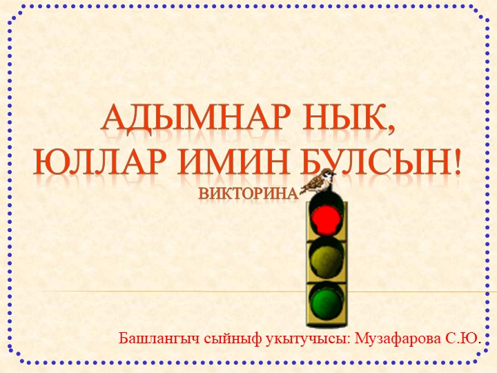 Методическая разработка “Адымнар нык, юллар имин булсын!” на татарском языке - Скачать презентации бесплатно | Читать или скачать учебники для школы онлайн бесплатно ☑ Школьные учебники school-textbook.com