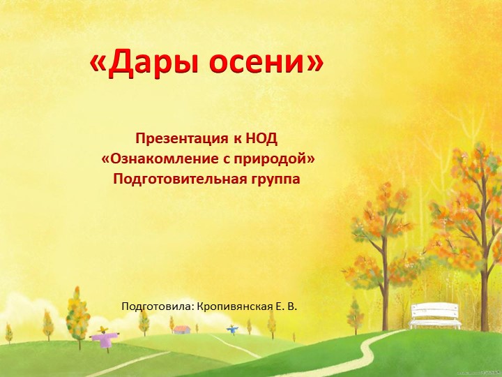 Презентация для занятия по познавательному развитию для подготовительной группы: "Дары осени".  - Скачать презентации бесплатно | Читать или скачать учебники для школы онлайн бесплатно ☑ Школьные учебники school-textbook.com
