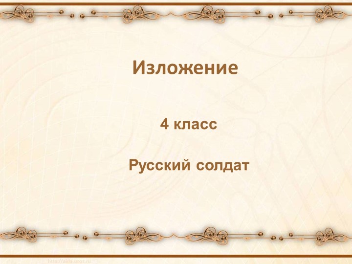 Презентация по русскому языку, изложение - Скачать презентации бесплатно | Читать или скачать учебники для школы онлайн бесплатно ☑ Школьные учебники school-textbook.com