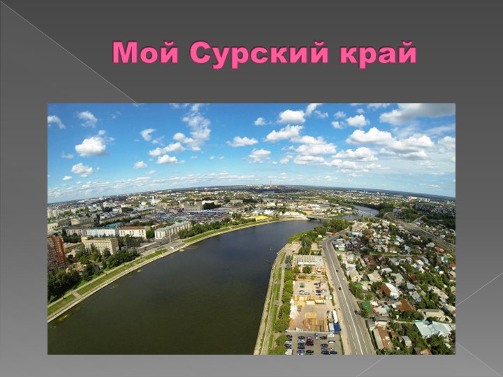 Презентация "Мой сурский край" - Скачать презентации бесплатно | Читать или скачать учебники для школы онлайн бесплатно ☑ Школьные учебники school-textbook.com