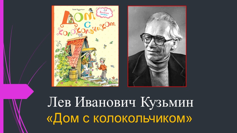 Презентация к уроку литературного чтения на родном (русском) языке по теме: "Пословицы. Л.И. Кузьмин «Дом с колокольчиком». - Скачать презентации бесплатно | Читать или скачать учебники для школы онлайн бесплатно ☑ Школьные учебники school-textbook.com