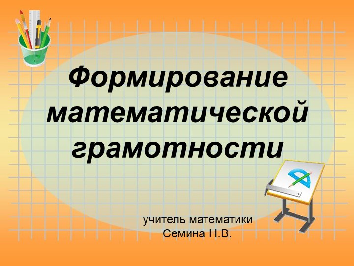 Презентация по теме "Математическая грамотность" - Скачать презентации бесплатно | Читать или скачать учебники для школы онлайн бесплатно ☑ Школьные учебники school-textbook.com