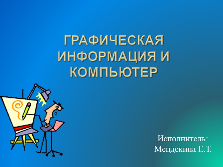 Презентация по информатике "Графическая информация и компьютер" - Скачать презентации бесплатно | Читать или скачать учебники для школы онлайн бесплатно ☑ Школьные учебники school-textbook.com