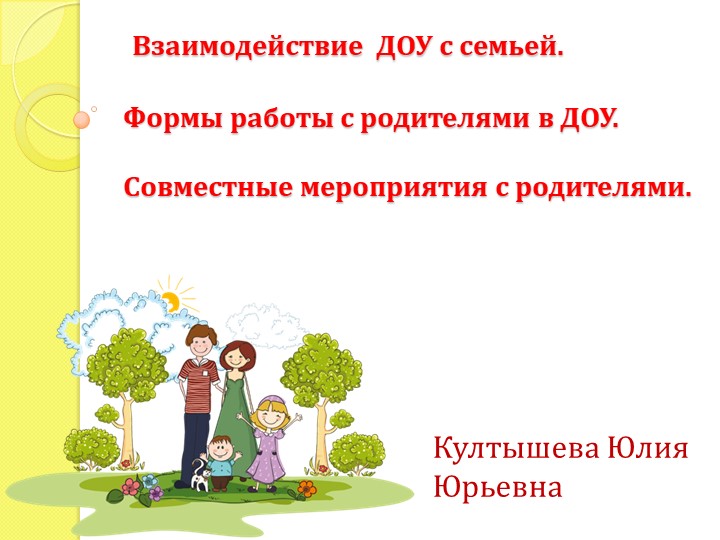 Презентация для воспитателей "Взаимодействие ДОУ с семьей" - Скачать презентации бесплатно | Читать или скачать учебники для школы онлайн бесплатно ☑ Школьные учебники school-textbook.com