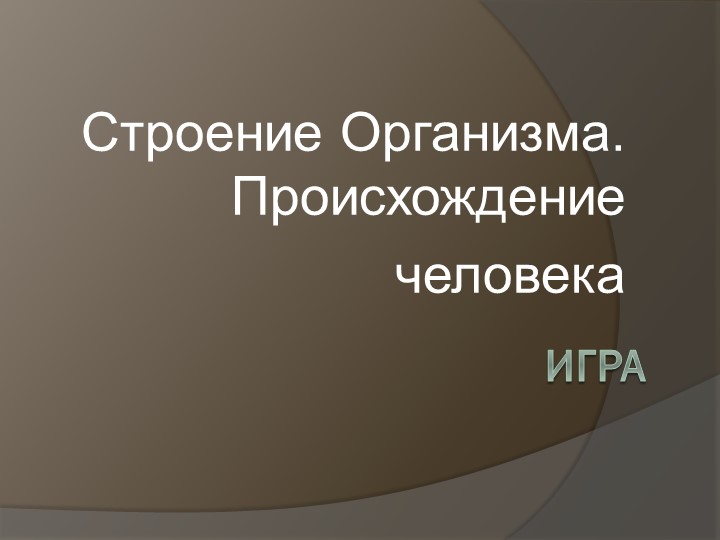 Игра на повторение "Общие сведения о человеке" 8 класс. - Скачать презентации бесплатно | Читать или скачать учебники для школы онлайн бесплатно ☑ Школьные учебники school-textbook.com