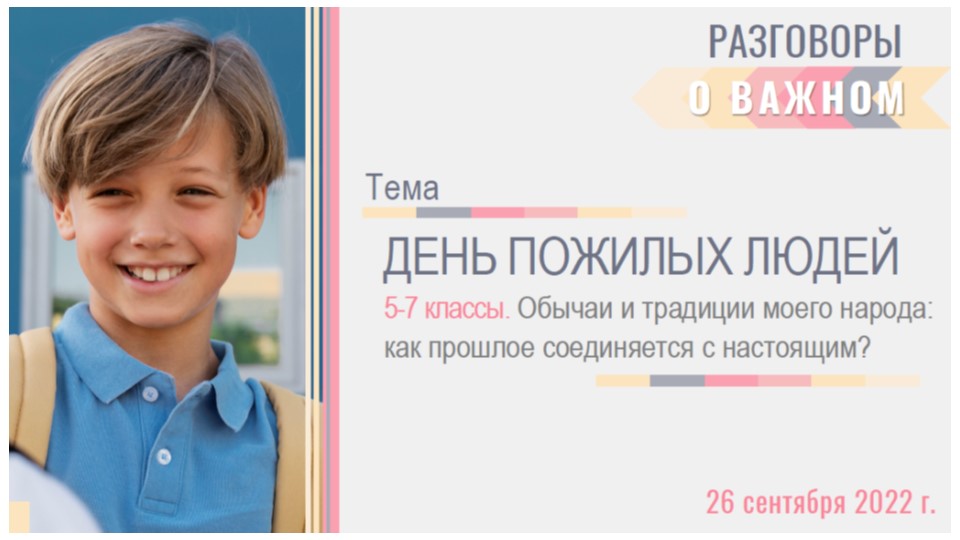 Презентация внеурочного занятия для 5-7 классов по теме "ДЕНЬ ПОЖИЛЫХ ЛЮДЕЙ. Как прошлое соединяется с настоящим?" - Скачать презентации бесплатно | Читать или скачать учебники для школы онлайн бесплатно ☑ Школьные учебники school-textbook.com