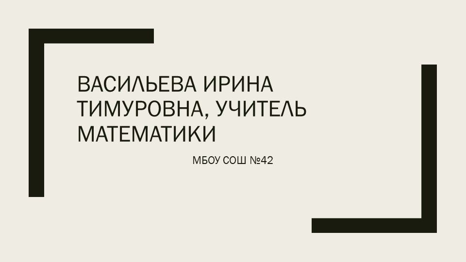 Презентация на тему: "Применение активных форм и методов обучения на уроках математики" - Скачать презентации бесплатно | Читать или скачать учебники для школы онлайн бесплатно ☑ Школьные учебники school-textbook.com
