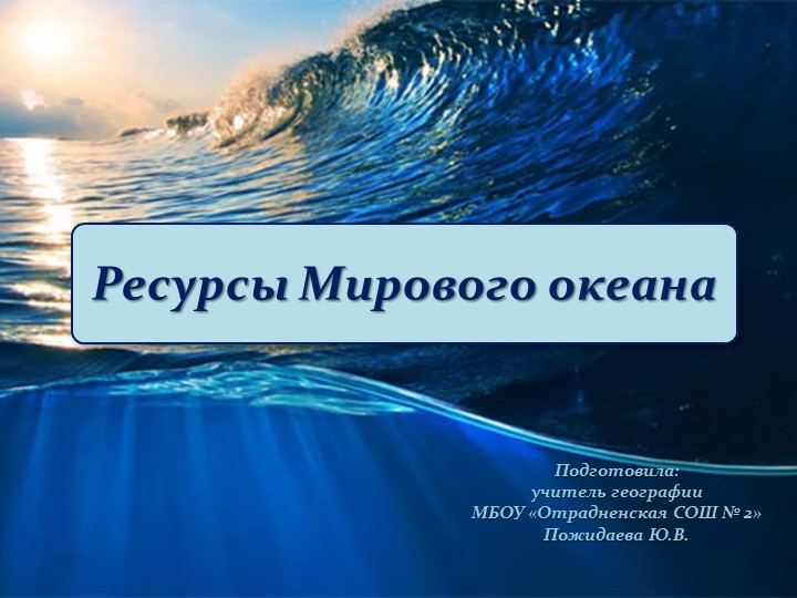 Презентация "Ресурсы Мирового океана" (10 класс) - Скачать презентации бесплатно | Читать или скачать учебники для школы онлайн бесплатно ☑ Школьные учебники school-textbook.com