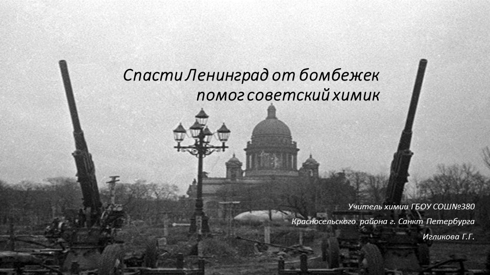 Презентация по теме "Наука блокадного Ленинграда" - Скачать презентации бесплатно | Читать или скачать учебники для школы онлайн бесплатно ☑ Школьные учебники school-textbook.com