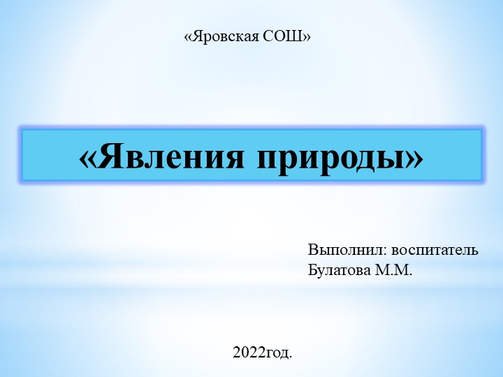 Презентация: " Явления Природы" - Скачать презентации бесплатно | Читать или скачать учебники для школы онлайн бесплатно ☑ Школьные учебники school-textbook.com