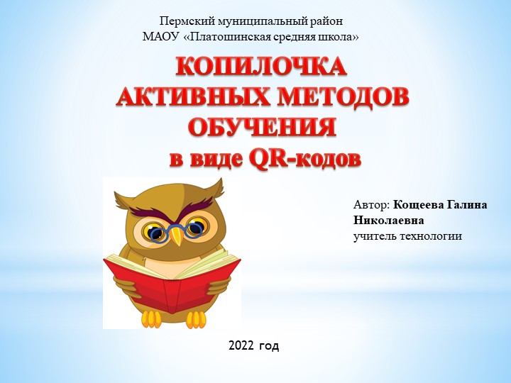 КОПИЛОЧКА АКТИВНЫХ МЕТОДОВ ОБУЧЕНИЯ в виде QR-кодов - Скачать презентации бесплатно | Читать или скачать учебники для школы онлайн бесплатно ☑ Школьные учебники school-textbook.com