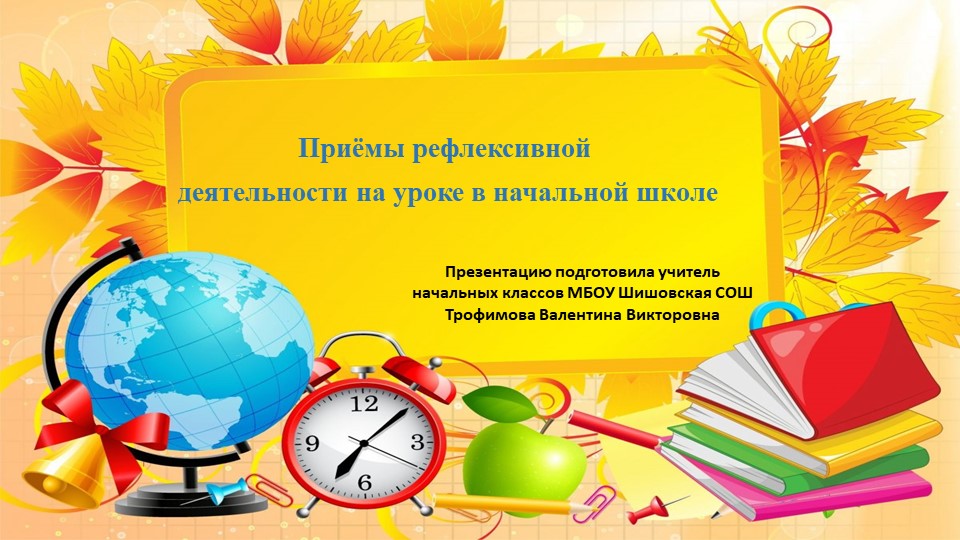 Презентация "Приёмы рефлексивной деятельности." - Скачать презентации бесплатно | Читать или скачать учебники для школы онлайн бесплатно ☑ Школьные учебники school-textbook.com