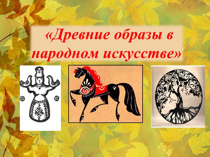 ИЗО, 5 класс Презентация на тему "Древние образы в народном искусстве" - Скачать презентации бесплатно | Читать или скачать учебники для школы онлайн бесплатно ☑ Школьные учебники school-textbook.com