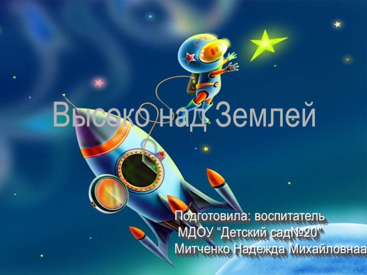 Презентация "Высоко над Землей" - Скачать презентации бесплатно | Читать или скачать учебники для школы онлайн бесплатно ☑ Школьные учебники school-textbook.com