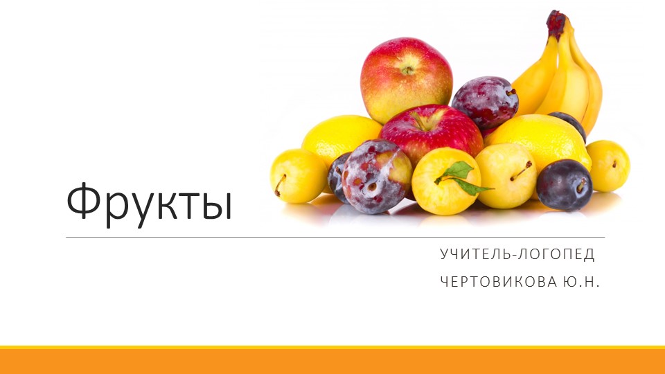 Презентнация для старших дошкольников (5-6 лет). Лексическая тема "Фрукты" - Скачать презентации бесплатно | Читать или скачать учебники для школы онлайн бесплатно ☑ Школьные учебники school-textbook.com