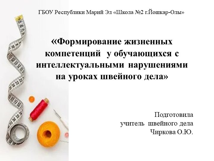 «Формирование жизненных компетенций у обучающихся с интеллектуальными нарушениями на уроках швейного дела» - Скачать презентации бесплатно | Читать или скачать учебники для школы онлайн бесплатно ☑ Школьные учебники school-textbook.com