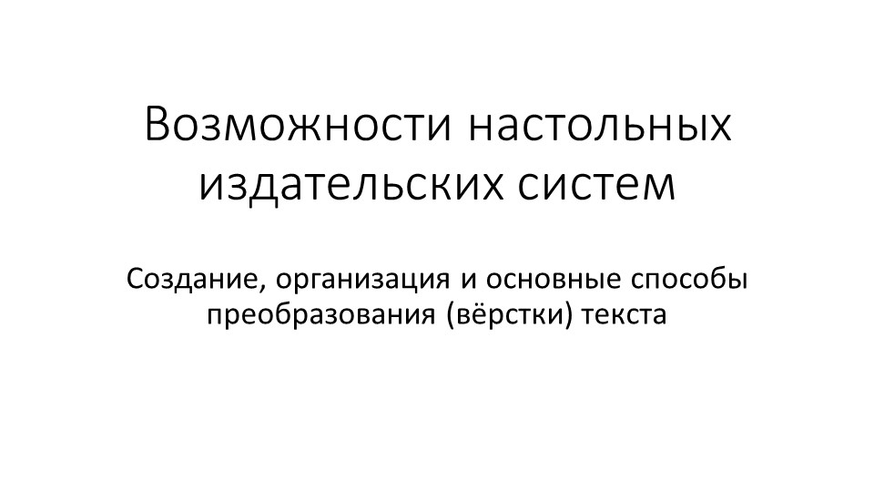 Презентация по информатике на тему "Возможности настольных издательских систем: создание, организация и основные способы преобразования (верстки) текста" - Скачать презентации бесплатно | Читать или скачать учебники для школы онлайн бесплатно ☑ Школьные учебники school-textbook.com