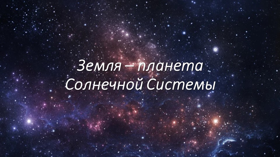 Презентация-игра по географии на тему "Земля - планета Солнечной системы" - Скачать презентации бесплатно | Читать или скачать учебники для школы онлайн бесплатно ☑ Школьные учебники school-textbook.com