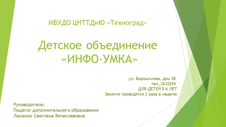 Презентация объединения "Инфо-Умка" (дошкольники) - Скачать презентации бесплатно | Читать или скачать учебники для школы онлайн бесплатно ☑ Школьные учебники school-textbook.com