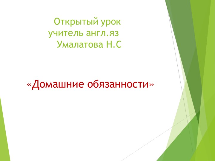Презентация по английскому языку "Домашние обязанности" - Скачать презентации бесплатно | Читать или скачать учебники для школы онлайн бесплатно ☑ Школьные учебники school-textbook.com