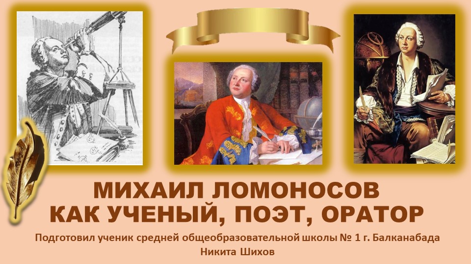 Презентация " Михаил Ломоносов как ученый, поэт, оратор" - Скачать презентации бесплатно | Читать или скачать учебники для школы онлайн бесплатно ☑ Школьные учебники school-textbook.com