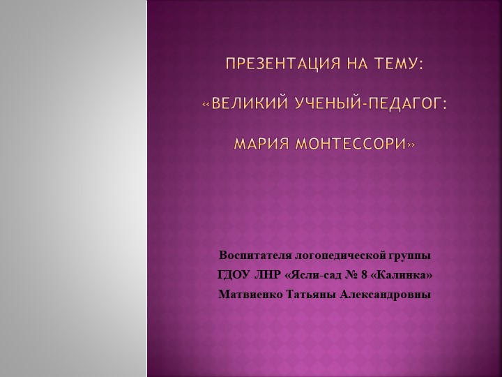 «Великий ученый-педагог: Мария Монтессори» - Скачать презентации бесплатно | Читать или скачать учебники для школы онлайн бесплатно ☑ Школьные учебники school-textbook.com