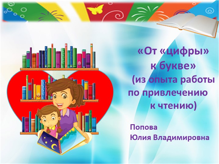 Презентация к докладу на августовском совещании "От "цифры" к букве" (из опыта работы по привлечению к чтению - Скачать презентации бесплатно | Читать или скачать учебники для школы онлайн бесплатно ☑ Школьные учебники school-textbook.com