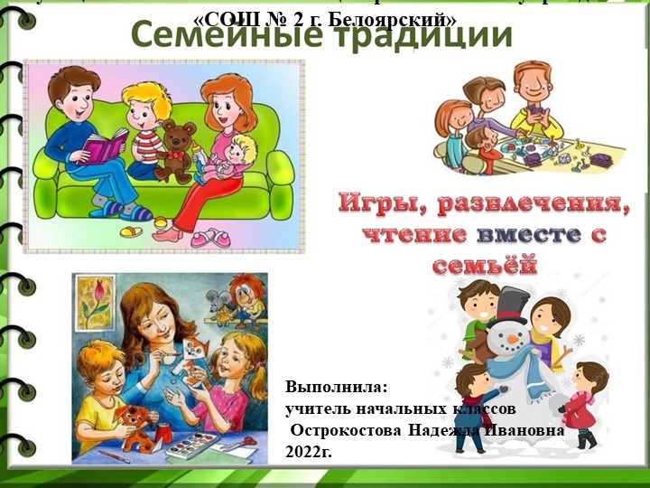 Презентация "Семейные традиции" 1-2 классы - Скачать презентации бесплатно | Читать или скачать учебники для школы онлайн бесплатно ☑ Школьные учебники school-textbook.com