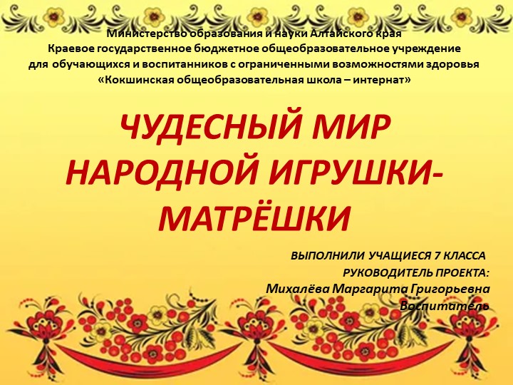 Презентация "Мир народной игрушки - Матрёшки!" - Скачать презентации бесплатно | Читать или скачать учебники для школы онлайн бесплатно ☑ Школьные учебники school-textbook.com