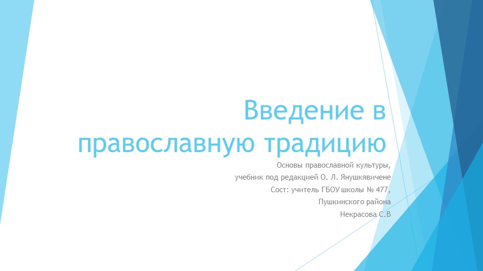 Введение в православную традицию - Скачать презентации бесплатно | Читать или скачать учебники для школы онлайн бесплатно ☑ Школьные учебники school-textbook.com