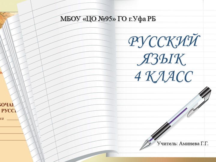 Презентация по русскому языку на тему "Предложение" (4 класс) - Скачать презентации бесплатно | Читать или скачать учебники для школы онлайн бесплатно ☑ Школьные учебники school-textbook.com