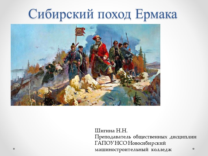 Презентация "Сибирский поход Ермака" - Скачать презентации бесплатно | Читать или скачать учебники для школы онлайн бесплатно ☑ Школьные учебники school-textbook.com