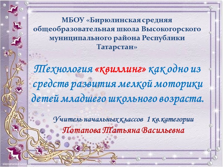 Презентация на конкурс Технология "Квиллинг" - Скачать презентации бесплатно | Читать или скачать учебники для школы онлайн бесплатно ☑ Школьные учебники school-textbook.com