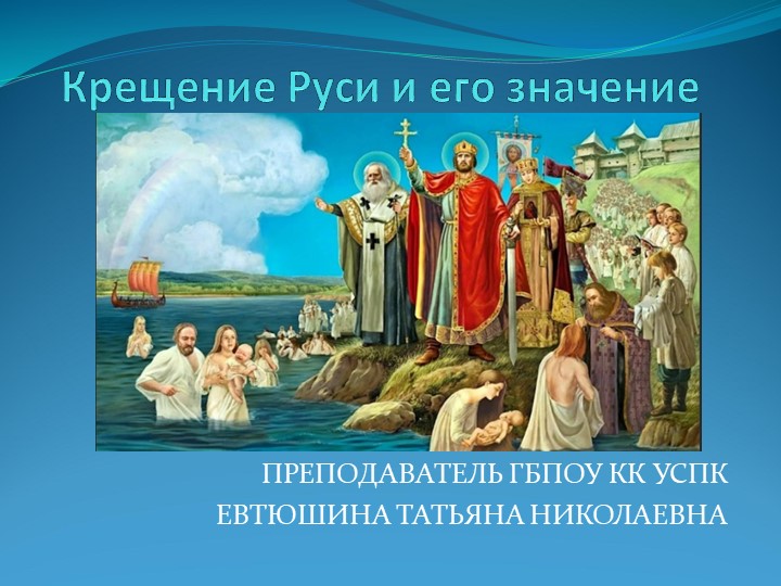 Презентация по всеобщей истории "Крещение Руси и его значение" к учебнику «История. Профессиональное образования. Часть 1», Артемов В.В. , Лубченков Ю.Н.  - Скачать презентации бесплатно | Читать или скачать учебники для школы онлайн бесплатно ☑ Школьные учебники school-textbook.com
