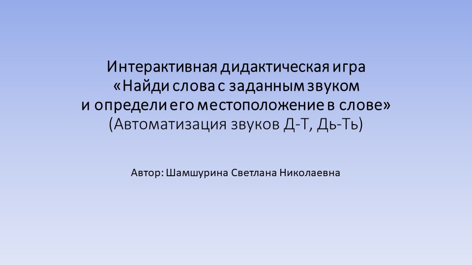 Интерактивная дидактическая игра Найди слова с заданным звуком и определи его место в слове, убери лишнее. Дифференциация Д,Дь-Т,Ть - Скачать презентации бесплатно | Читать или скачать учебники для школы онлайн бесплатно ☑ Школьные учебники school-textbook.com