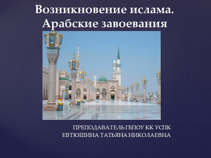 Презентация по всеобщей истории "Возникновение ислама" к учебнику «История. Профессиональное образования. Часть 1», Артемов В.В. , Лубченков Ю.Н.  - Скачать презентации бесплатно | Читать или скачать учебники для школы онлайн бесплатно ☑ Школьные учебники school-textbook.com