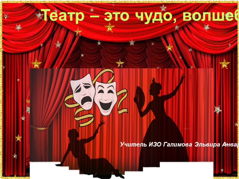 Презентация по изобразительному искусству на тему "Сценография - особый вид изобразительного творчества" (8 класс) - Скачать презентации бесплатно | Читать или скачать учебники для школы онлайн бесплатно ☑ Школьные учебники school-textbook.com