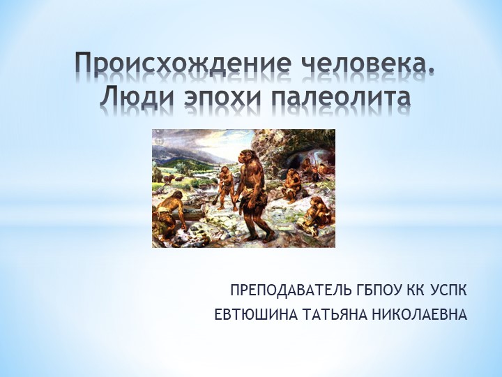 Презентация по всеобщей истории "Происхождение человека" к учебнику «История. Профессиональное образования. Часть 1», Артемов В.В. , Лубченков Ю.Н. - Скачать презентации бесплатно | Читать или скачать учебники для школы онлайн бесплатно ☑ Школьные учебники school-textbook.com