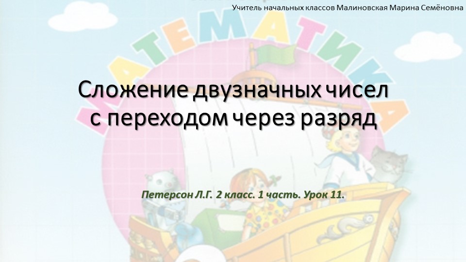 Презентация по математике 2 класс 1 часть урок 11 Петерсон - Скачать презентации бесплатно | Читать или скачать учебники для школы онлайн бесплатно ☑ Школьные учебники school-textbook.com