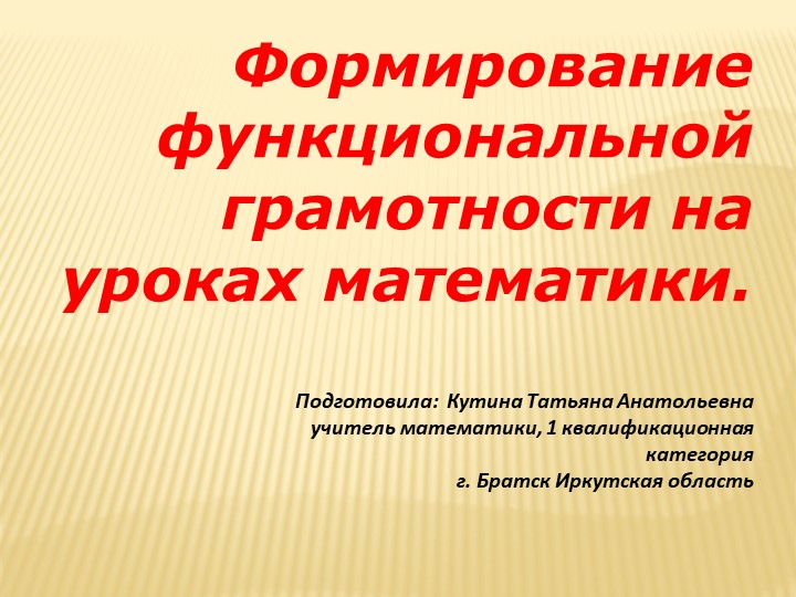 Презентация по математике на тему " Формирование функциональной грамотности на уроке математике" - Скачать презентации бесплатно | Читать или скачать учебники для школы онлайн бесплатно ☑ Школьные учебники school-textbook.com