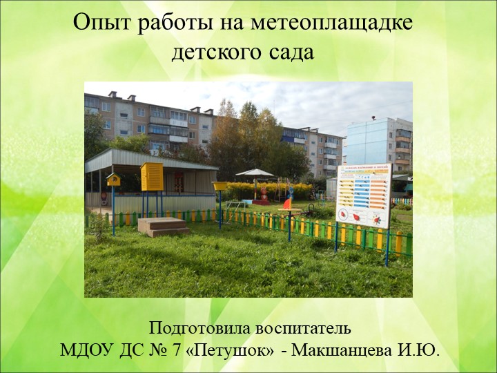 Презентация "Опыт работы на метеоплощадке детского сада" - Скачать презентации бесплатно | Читать или скачать учебники для школы онлайн бесплатно ☑ Школьные учебники school-textbook.com