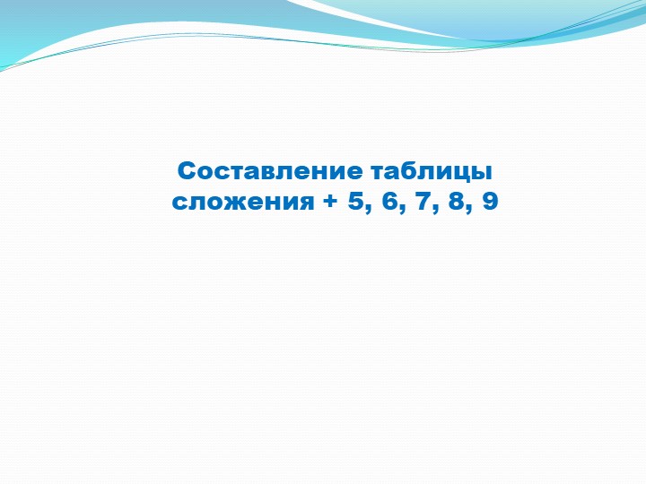 Презентация "Составление таблицы сложения +5,6,7,8,9" с.16 - Скачать презентации бесплатно | Читать или скачать учебники для школы онлайн бесплатно ☑ Школьные учебники school-textbook.com